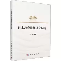 醉染图书日本教育法规译文精选9787030638298