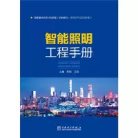 醉染图书智能照明工程手册9787519845421