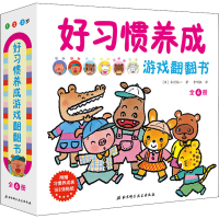 醉染图书好习惯养成游戏翻翻书(全6册)9787571405403