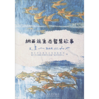 醉染图书纳西族生态智慧故事9787548761