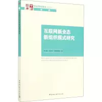 醉染图书互联网新业态新组织模式研究9787520375061