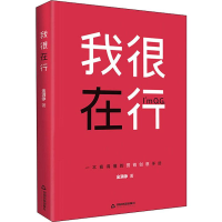 醉染图书我很在行9787506875080