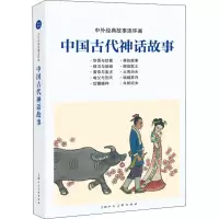 醉染图书中国古代神话故事9787558609701