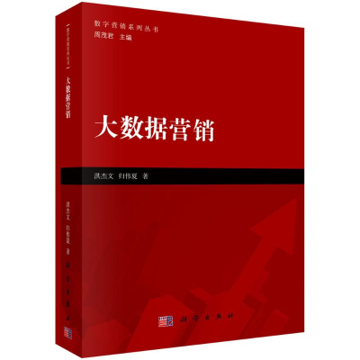 醉染图书大数据营销/数字营销系列丛书9787030597908