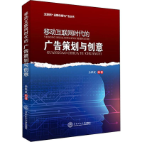 醉染图书移动互联网时代的广告策划与创意9787561084