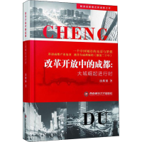 醉染图书改革开放中的成都:大城崛起进行时9787550443396