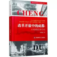 醉染图书改革开放中的成都:大城崛起进行时9787550443396
