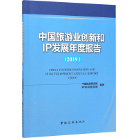 醉染图书中国旅游业创新和IP发展年度报告(2019)9787503264504
