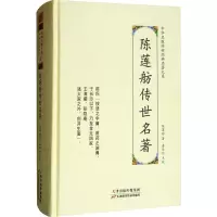 醉染图书陈莲舫传世名著9787557672096