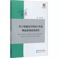 醉染图书基于快速反应的B2C电商物流系统优化研究9787521816037