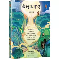 醉染图书唐诗三百首9787559445674