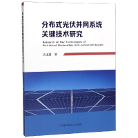 醉染图书分布式光伏并网系统关键技术研究9787312045172