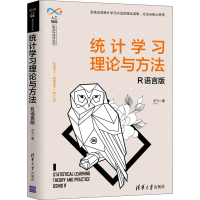 醉染图书统计学习理论与方法 R语言版9787302530886