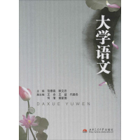 醉染图书大学语文9787564303518