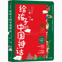 醉染图书给孩子的中国神话9787521724165