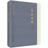 醉染图书旨归汉道(精)/中原历史文化研究丛书9787030649287
