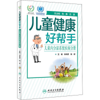 醉染图书儿童健康好帮手 儿童内分泌系统疾病分册9787117297103