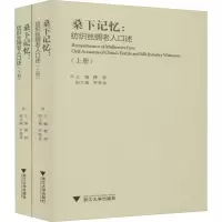 醉染图书桑下记忆:纺织丝绸老人口述(全2册)9787308201650