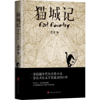 醉染图书猫城记9787520516990