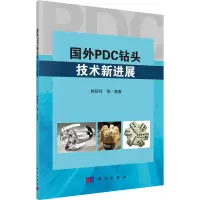 醉染图书国外PDC钻头技术新进展9787030627438