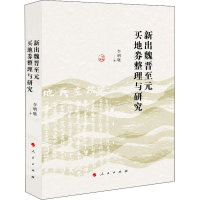 醉染图书新见魏晋至元买地券整理与研究9787010219868