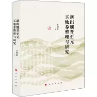 醉染图书新见魏晋至元买地券整理与研究9787010219868