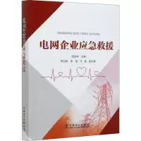 醉染图书电网企业应急救援9787519848613