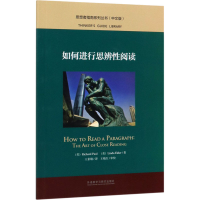 醉染图书如何进行思辨阅读9787521306958