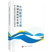 醉染图书中国能源与交通领域战略研究报告(精)9787030650627