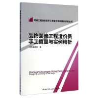 醉染图书装饰装修工程造价员手工算量与实例精析9787112174270