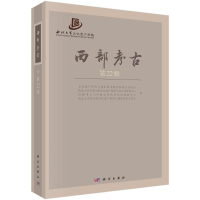 醉染图书西部考古(第22辑)9787030712714