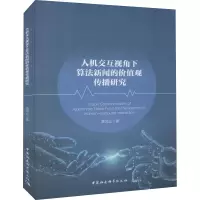 醉染图书人机交互视角下算法新闻的价值观传播研究9787520391887