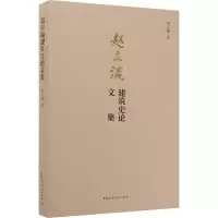 醉染图书赵立瀛建筑史集9787112166