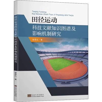 醉染图书田径运动科技文献知识图谱及影响机制研究9787564187316