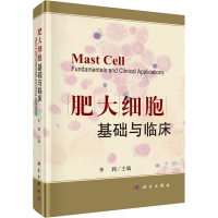 醉染图书肥大细胞基础与临床9787030652430