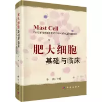 醉染图书肥大细胞基础与临床9787030652430