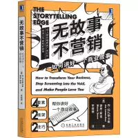 醉染图书无故事不营销 如何讲好一个商业故事9787111638254