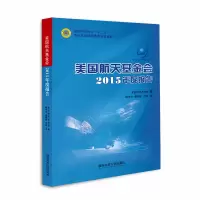 醉染图书美国航天会2015年度报告9787567304659