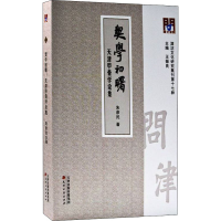 醉染图书契学初曙 天津甲骨学论集9787552812077