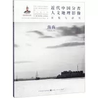 醉染图书近代中国分省人文地理影像采集与研究 海南9787203111719