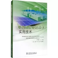 醉染图书电池储能电站设计实用技术9787519847944