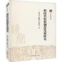 醉染图书新时代检察制度发展研究9787510227097