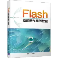 醉染图书Flas制作案例教程9787302552680