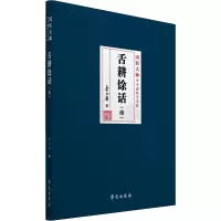 醉染图书舌耕馀话(续)9787507762877