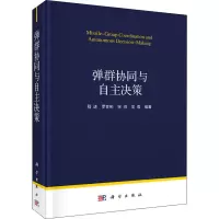 醉染图书弹群协同与自主决策9787030652034
