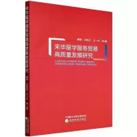 醉染图书来华留学服务贸易高质量发展研究9787521832297