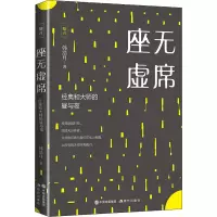 醉染图书座无虚席 经典和大师的昼与夜9787514385342