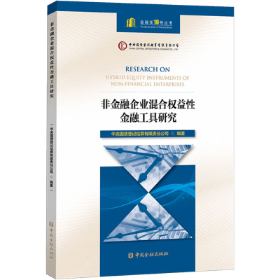 醉染图书非金融企业混合权益金融工具研究9787522009452