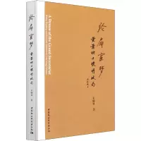醉染图书纶扉宦梦 黄景昉与晚明政局9787520395588