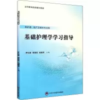 醉染图书基础护理学学习指导9787565921759